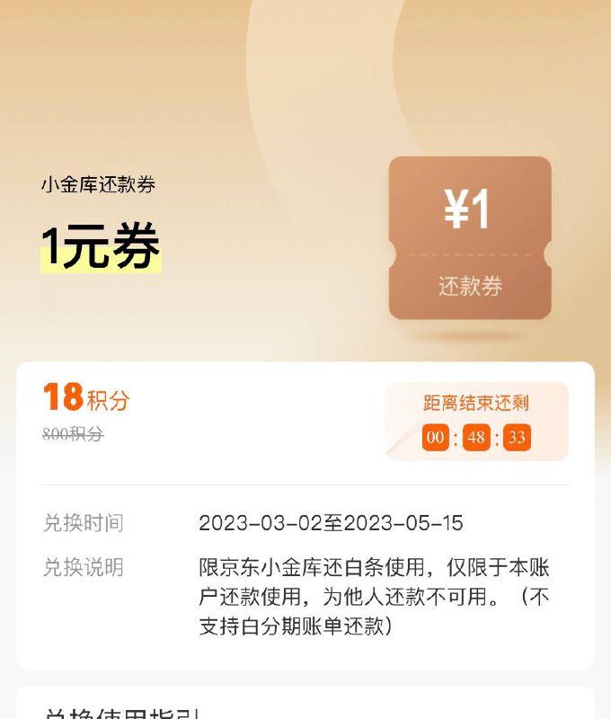 京东小金库1元还白条券