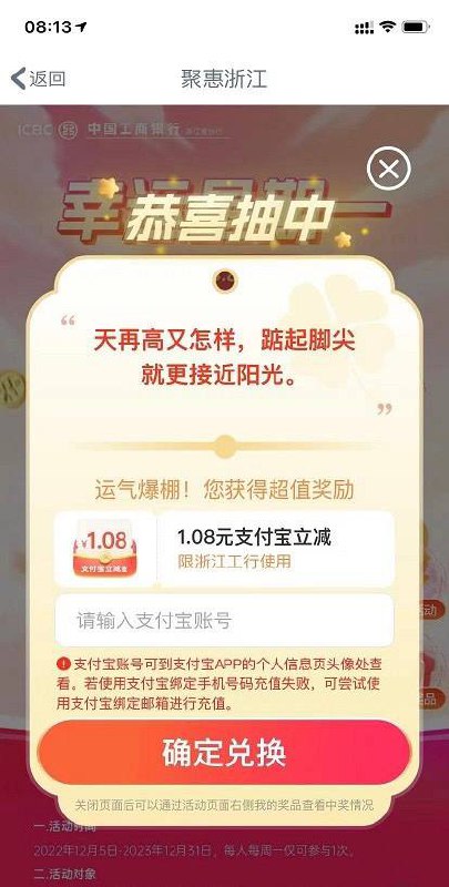 浙江工行1.08支付宝红包，每周1次工行APP首页，往右滑动--聚惠浙江--幸运星期一