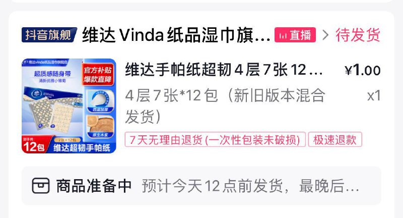 抖音商城搜“潮流来了”一块钱实物，我是抽纸