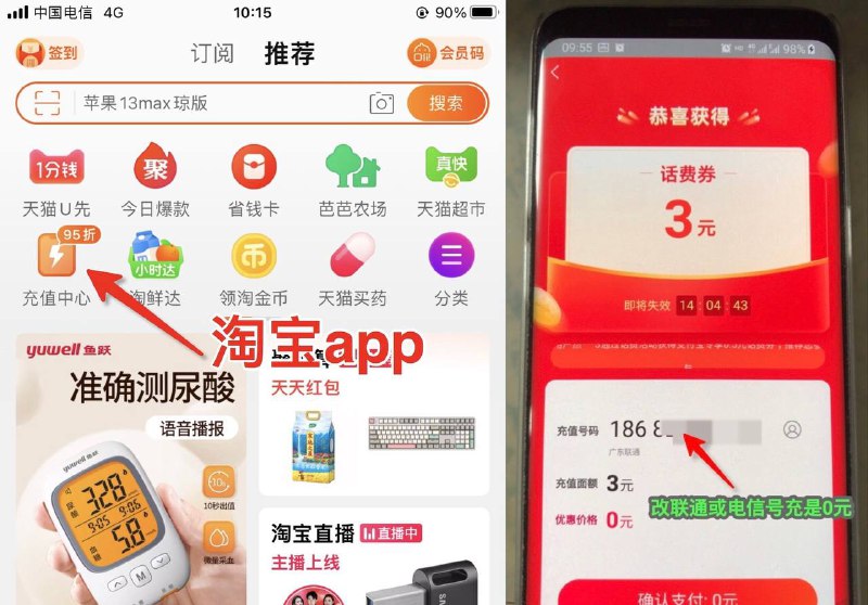 淘宝 3元话费秒到，电信联通，多号多撸详见截图，淘宝app进去，充值中心（此处会自动弹抽奖是3元话费券），充电信联通号都是无限制直充3元