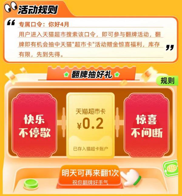 天猫超市-搜索“你好4月”翻牌抽随机天猫超市卡，实测0.2元猫超卡（明天也可翻牌）