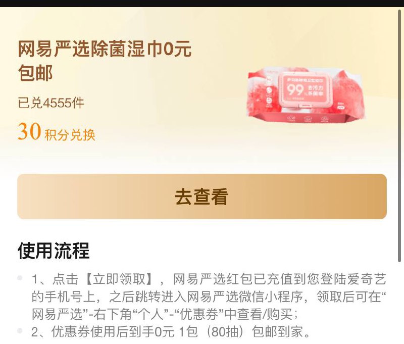 爱奇艺会员免费领1包湿巾包邮无视页面等级限制，只要是爱奇艺会员都能领！爱奇艺APP扫码->直接领取后去“网易严选APP-我的-优惠券”中使用，0元包邮到手
