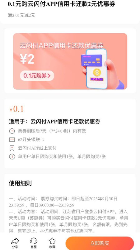 江苏云闪付还款券