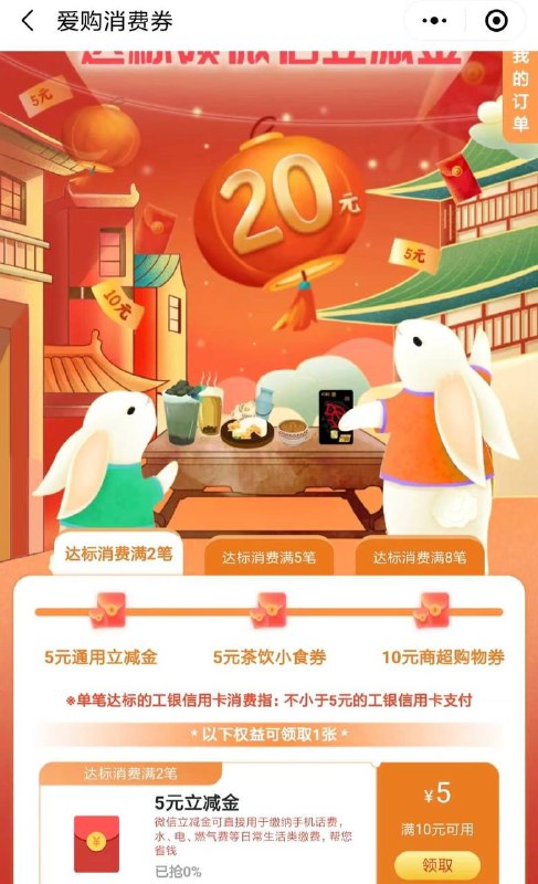 工行5元微信立减金！微信小程序，e生活plus爱购消费券，达标领微信立减金！