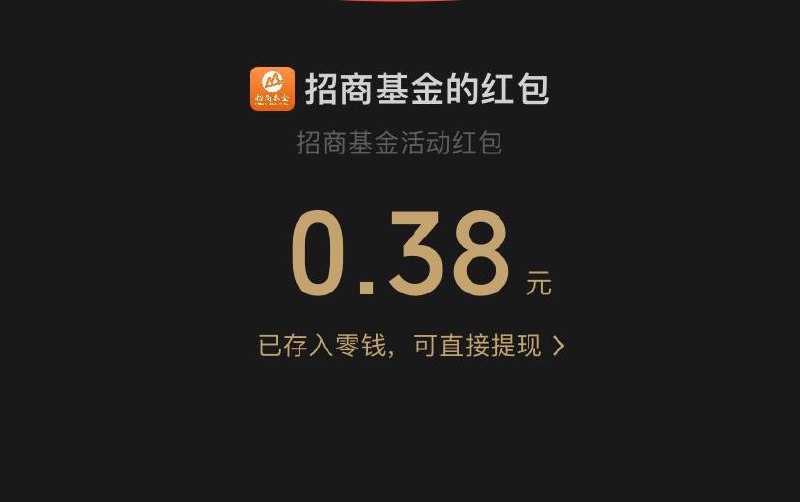 目前必中红包微信招商基金公众号，新手任务