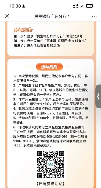 民生银行广州分行立减金第一步：登录“民生银行广州分行” 微信公众号第二步：点击菜单栏“惠金融-感恩回馈 支付有礼”第三步：进入活动页面参加活动即日起至4月30日选择广州民生借记卡微信支付0.01元最高抽取88.88元立减金