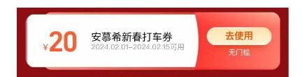 高德地图搜：安慕希新春一路送福拿20无门槛打车