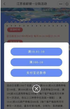 江苏邮储一分购10还款券邮储app，生活，活动专区，一分购