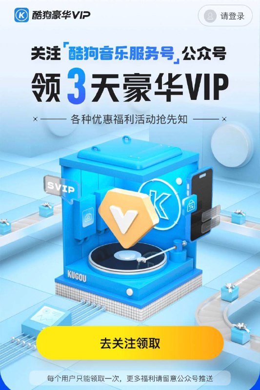 免费领3天酷狗音乐VIP会员