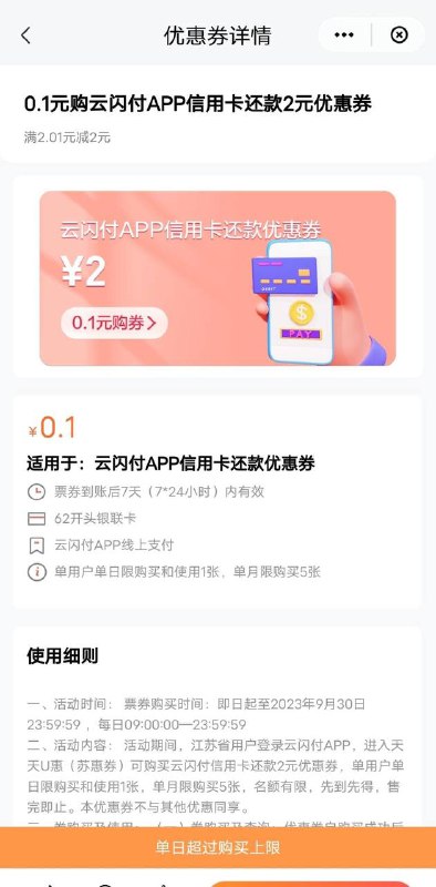 江苏云闪付0.1购2元信用卡还款券，现在有货云闪付，首页，天天U惠，0.1买2，月限5次