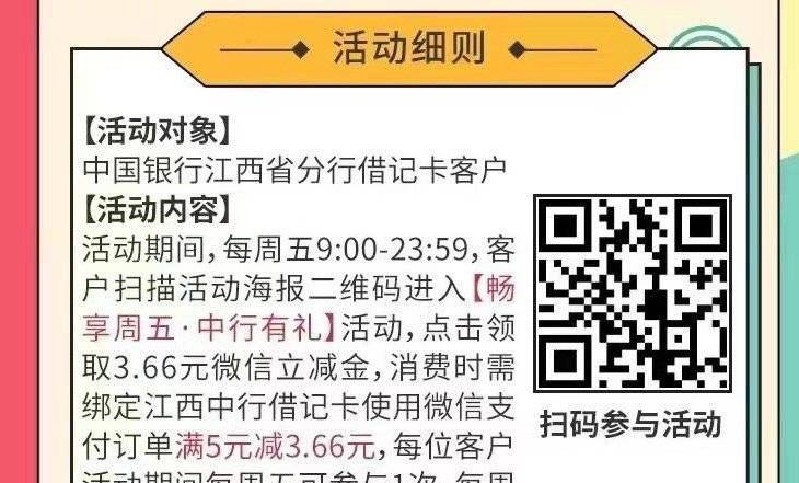 中行江西分行 5-3.66 微信立减金