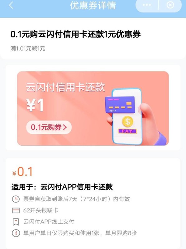 江苏云闪付0.1购1元信用卡还款券搜天天U惠