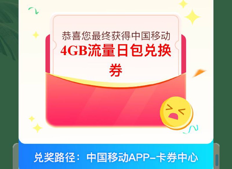 移动手机号抽奖大概率4G日包