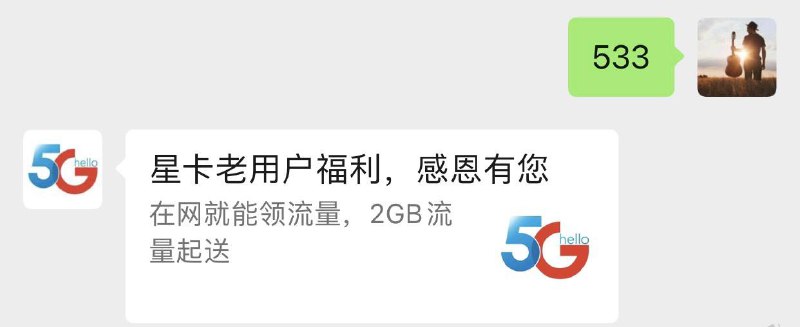 北京电信5g通用流量北京电信公众号回复533 链接领取 无忧卡亲测可以