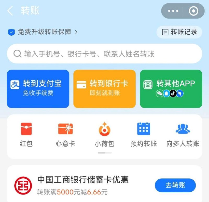 支付宝转账工行6.66红包
