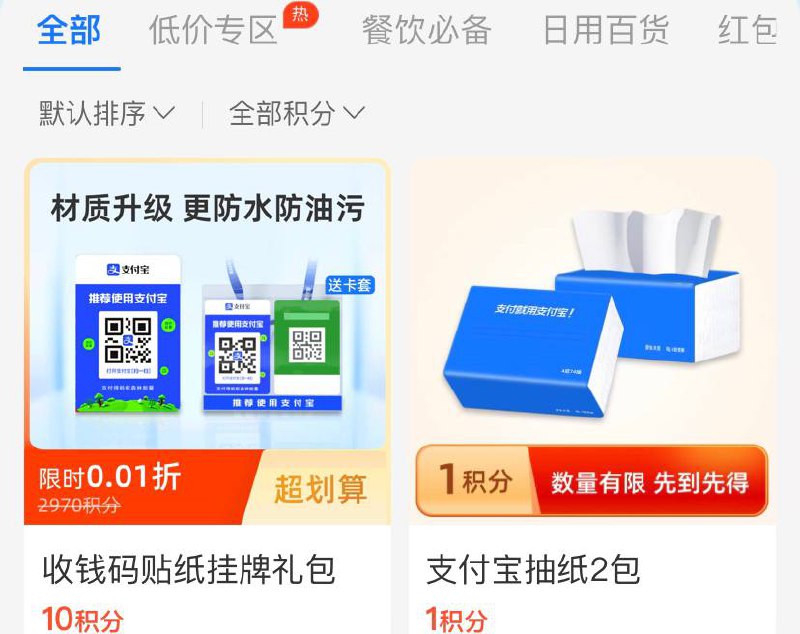 支付宝免费2包纸巾支付宝 我的 商家服务 商家积分